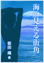 海の見える街角 表紙イメージ