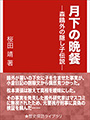 月下の晩餐―森鴎外の隠し子伝説― 表紙イメージ