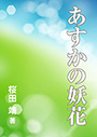 あすかの妖花 表紙イメージ