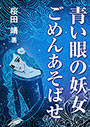 青い眼の妖女　ごめんあそばせ 表紙イメージ