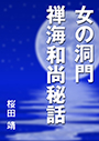 女の洞門　禅海和尚秘話 表紙イメージ