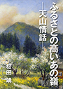 ふるさとの高いあの嶺　─天山情話─ 表紙イメージ