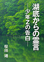 湖底からの霊言　―少年Ｚの告白― 表紙イメージ