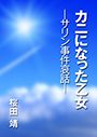 カニになった乙女　─サリン事件哀話─ 表紙イメージ