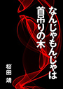 なんじゃもんじゃは首吊りの木 表紙イメージ