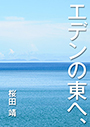 エデンの東へ、 表紙イメージ