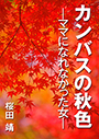 カンバスの秋色　ママになれなかった女 表紙イメージ