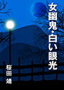 女幽鬼・白い眼光 表紙イメージ