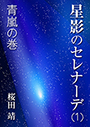 星影のセレナーデ（一）青嵐の巻 表紙イメージ