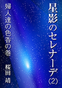 星影のセレナーデ（二）婦人達の色香の巻 表紙イメージ