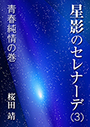 星影のセレナーデ（三）青春純情の巻 表紙イメージ