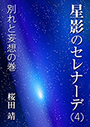 星影のセレナーデ（四）別れと妄想の巻 表紙イメージ