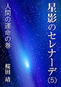 星影のセレナーデ（五）人間の運命の巻 表紙イメージ