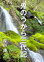 鬼のうから三代記 表紙イメージ