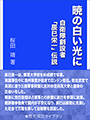 暁の白い光に～自衛隊創設者「辰巳栄一」伝説～ 表紙イメージ