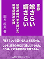 実録・嫁さらい婿さらい～昭和の時代まで続いた略奪結婚の記録～ 表紙イメージ