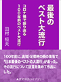 最後のペスト大流行～コロナ禍で振り返る１００年前のペスト大流行～ 表紙イメージ