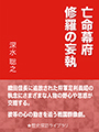 亡命幕府　修羅の妄執 表紙イメージ