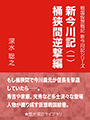 新今川記（一）桶狭間逆撃編 表紙イメージ