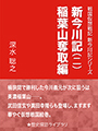 新今川記（二）稲葉山奪取編 表紙イメージ