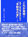 これが真相！　光秀と盟友細川藤孝が知る「本能寺の変」（上巻） 表紙イメージ