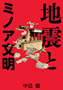 地震とミノア文明 表紙イメージ