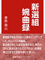 新選組婉曲録 表紙イメージ