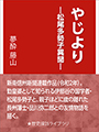 やじより―松尾多勢子異聞― 表紙イメージ