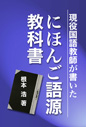 現役国語教師が書いた―にほんご語源教科書 表紙イメージ