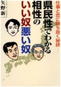 県民性でわかる相性のいい奴悪い奴 表紙イメージ