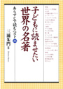 子供に読ませたい世界の名著 表紙イメージ