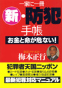 一家に一冊　新・防犯手帳 表紙イメージ