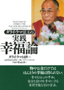 ダライ・ラマ法王の実践幸福論 表紙イメージ