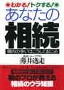 わかる！　トクする！　あなたの相続 表紙イメージ