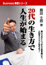 20代の生き方で人生が始まる 表紙イメージ