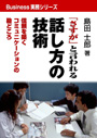 「さすが」と言われる話し方の技術 表紙イメージ