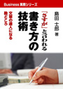 「さすが」と言われる書き方の技術 表紙イメージ