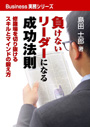 負けないリーダーになる成功法則 表紙イメージ