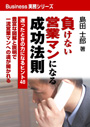 負けない営業マンになる成功法則 表紙イメージ