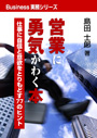 営業に勇気がわく本 表紙イメージ