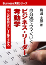 自分流でウマくいく　ビジネスリーダー考動学 表紙イメージ