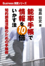 能率手帳で情報を10倍いかす法 表紙イメージ