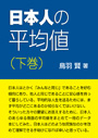 日本人の平均値（下巻） 表紙イメージ