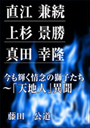 直江 兼続、上杉 景勝、真田 幸隆　今も輝く情念の獅子たち～「天地人」異聞 表紙イメージ