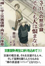 3・11への黙示録　それでも人は恨まない――“禅”に学ぶ災害復興・再生への序章―― 表紙イメージ