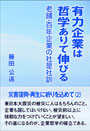 有力企業は哲学ありて伸びる――老舗・百年企業の社是社訓―― 表紙イメージ