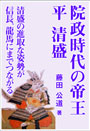 院政時代の帝王・平清盛 表紙イメージ