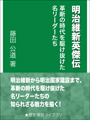 明治維新英傑伝　―革新の時代を駆け抜けた名リーダーたち― 表紙イメージ