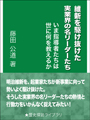 維新を駆け抜けた実業界の名リーダーたち　―いま指導者たちは世に何を教えるか― 表紙イメージ