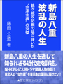 新島八重・波乱の人生　―鶴ヶ城攻防戦の陰に咲いた“会津士魂”の女傑― 表紙イメージ